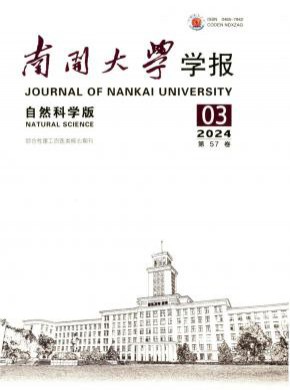 南开大学学报·自然科学版期刊